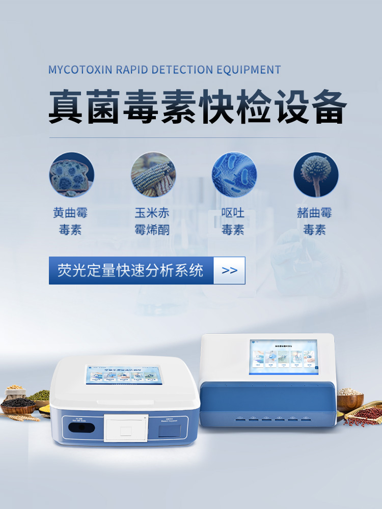 真菌毒素快检设备